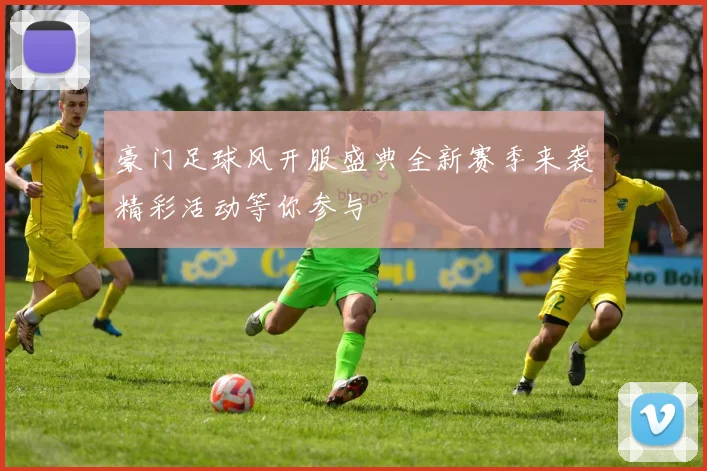 豪门足球风开服盛典全新赛季来袭精彩活动等你参与