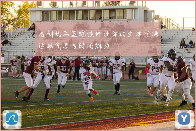 名创优品篮球挂件让你的生活充满运动气息与时尚魅力