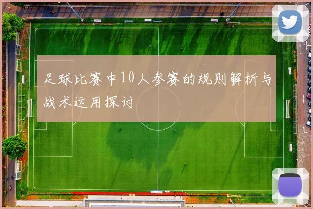 足球比赛中10人参赛的规则解析与战术运用探讨